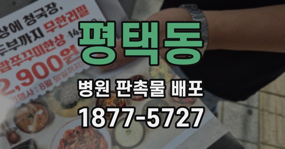 평택동 병원 판촉물 배포