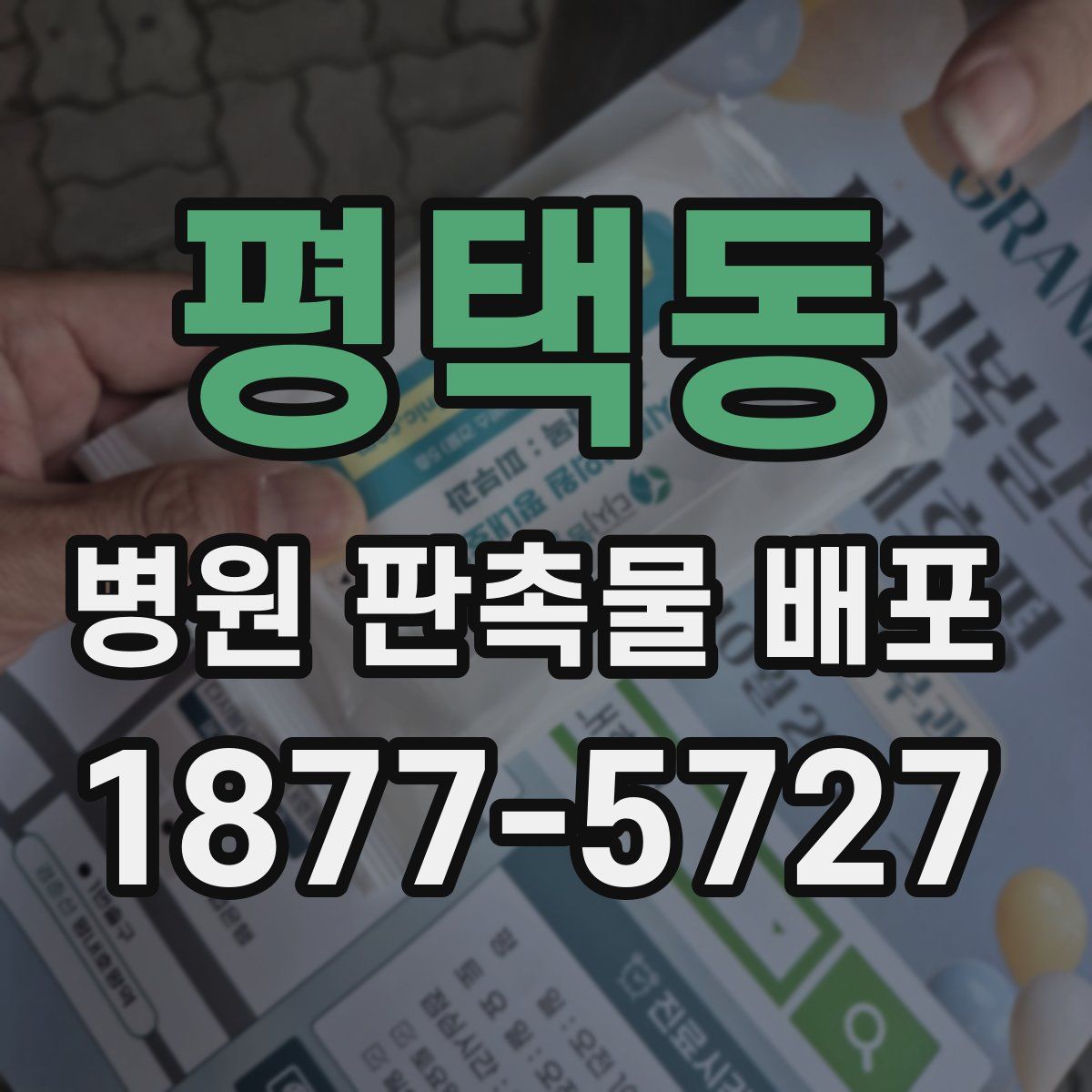 평택동 병원 판촉물 배포