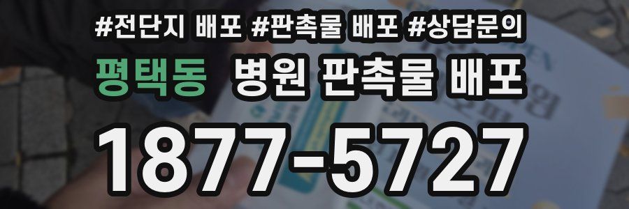 평택동 병원 판촉물 배포