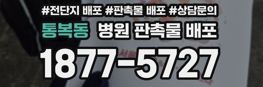 통복동 병원 판촉물 배포