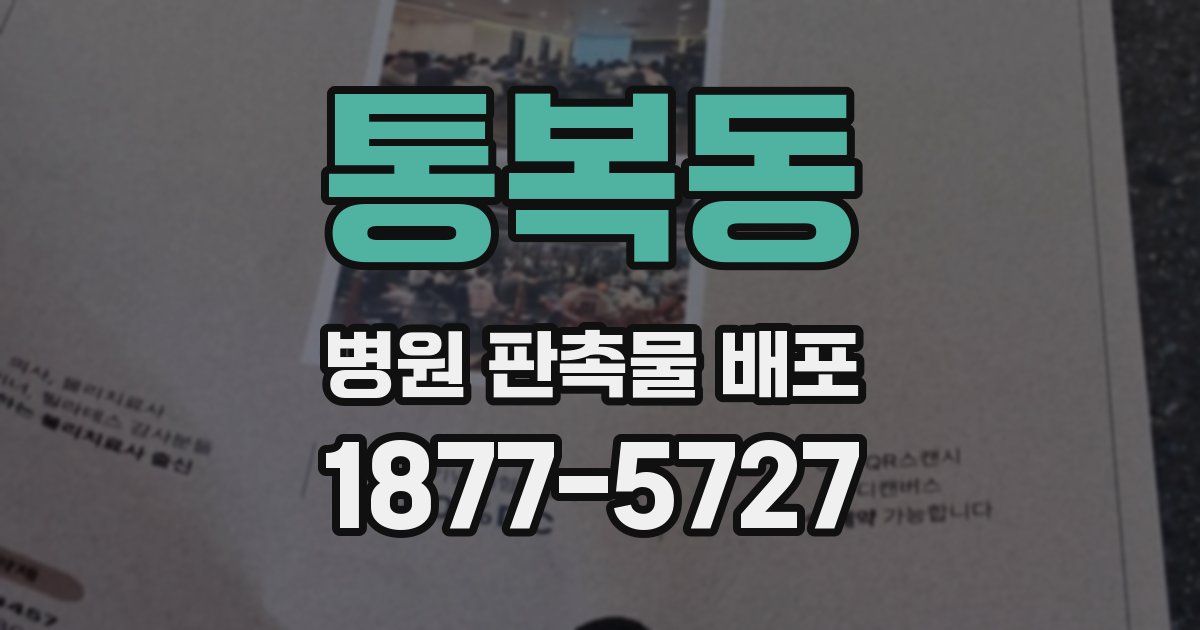 통복동 병원 판촉물 배포