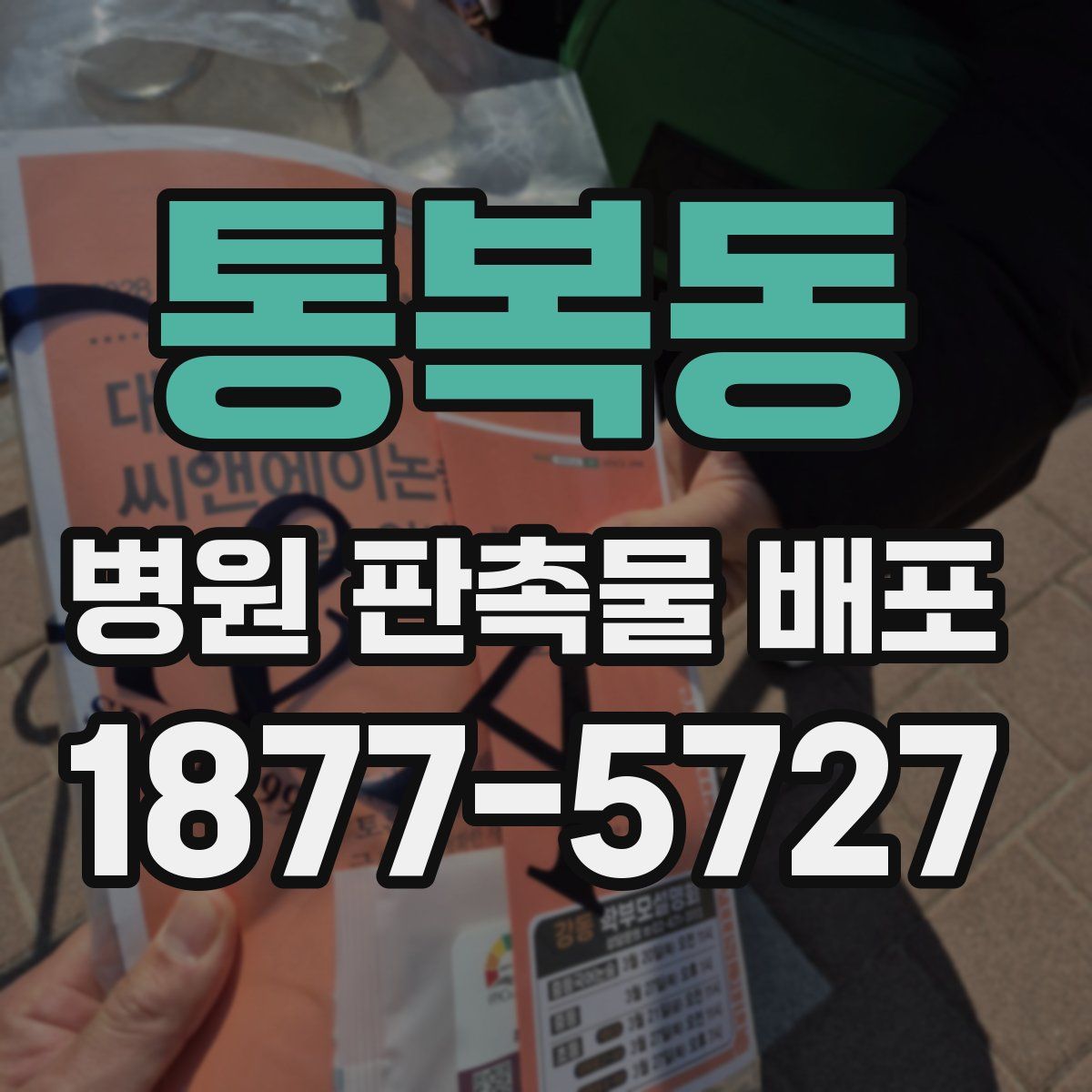 통복동 병원 판촉물 배포