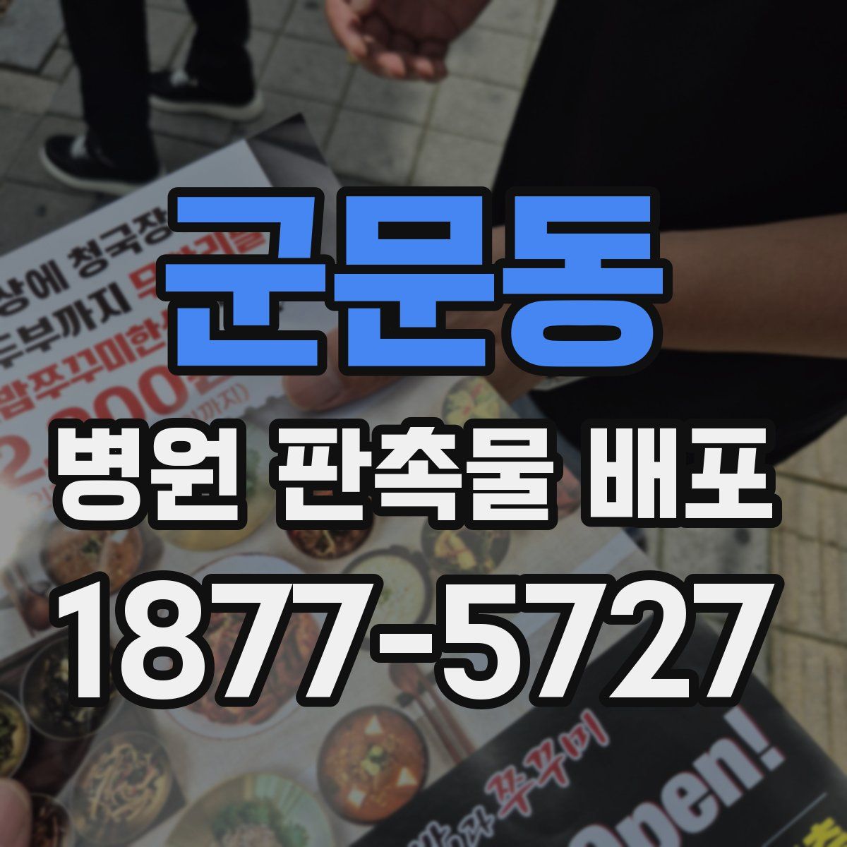 군문동 병원 판촉물 배포