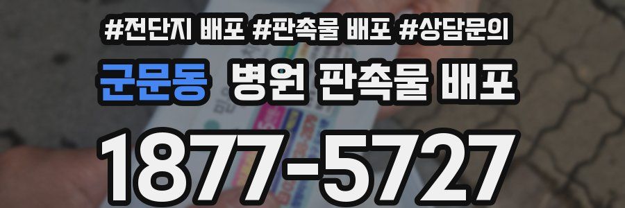 군문동 병원 판촉물 배포