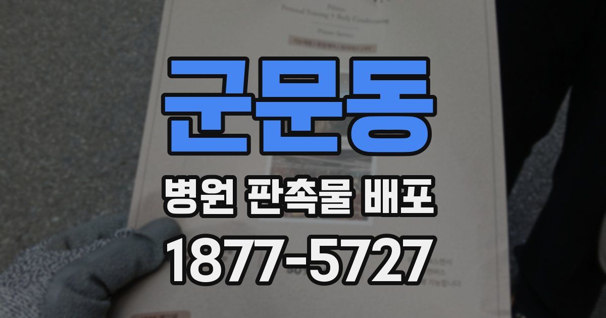 군문동 병원 판촉물 배포