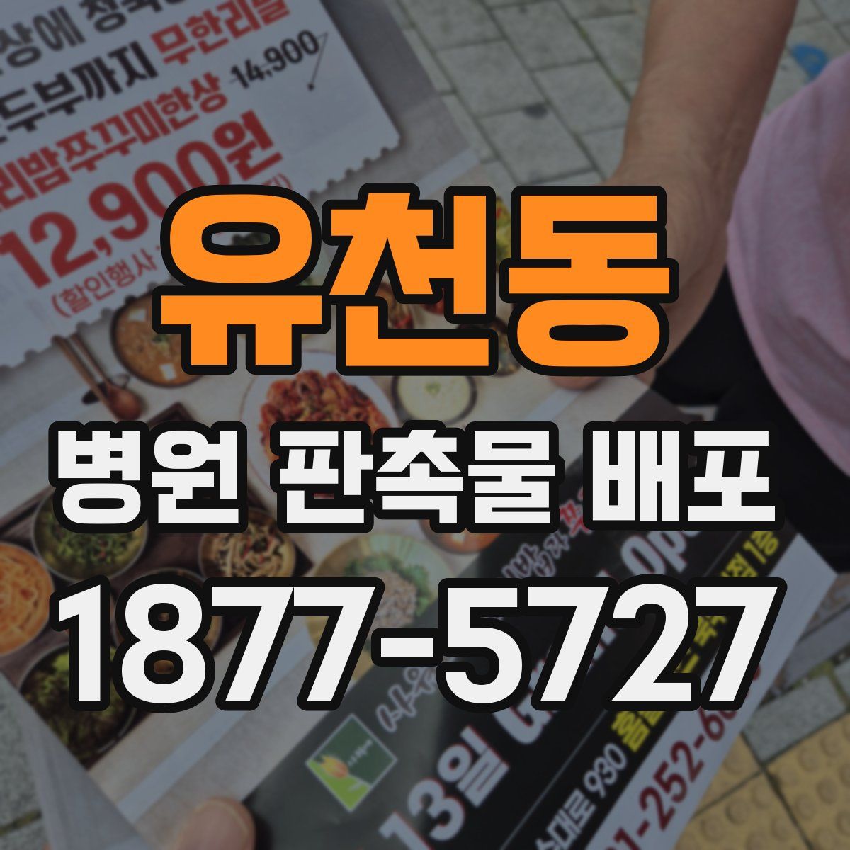 유천동 병원 판촉물 배포