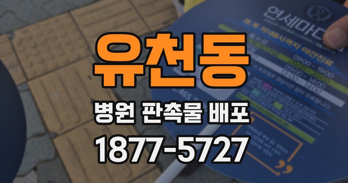 유천동 병원 판촉물 배포