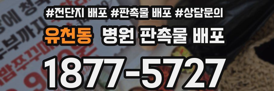 유천동 병원 판촉물 배포