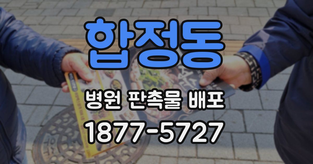 합정동 병원 판촉물 배포