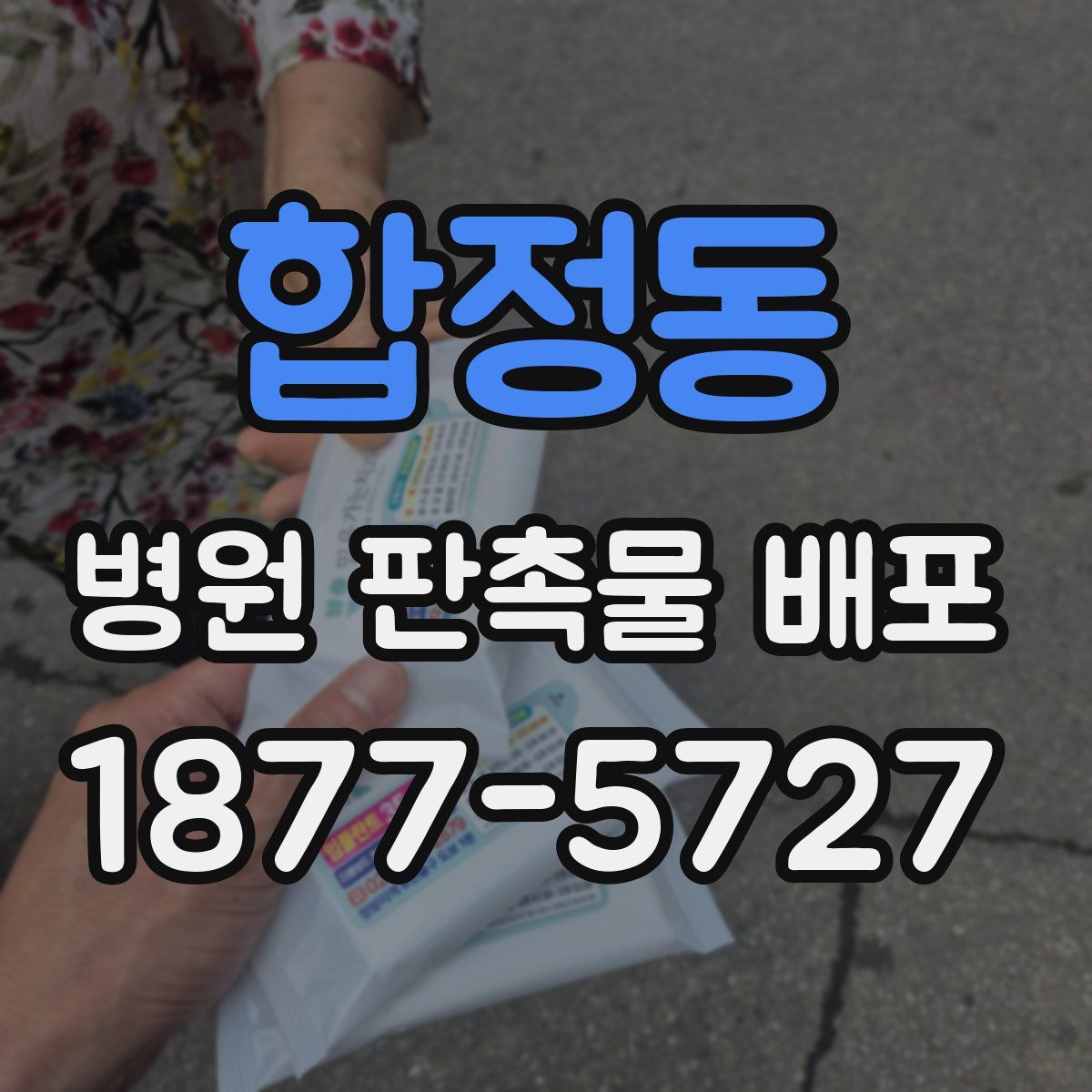 합정동 병원 판촉물 배포
