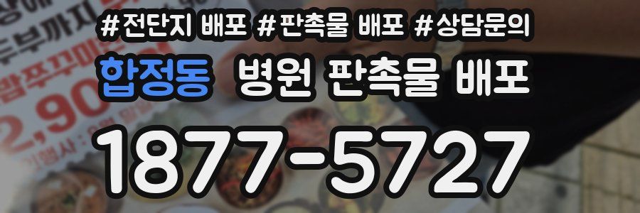 합정동 병원 판촉물 배포