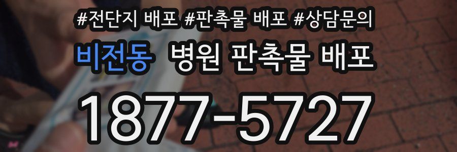 비전동 병원 판촉물 배포