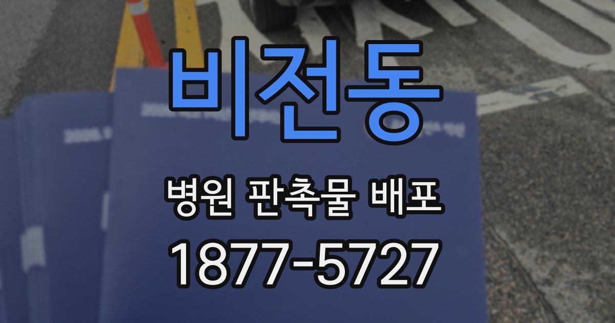 비전동 병원 판촉물 배포
