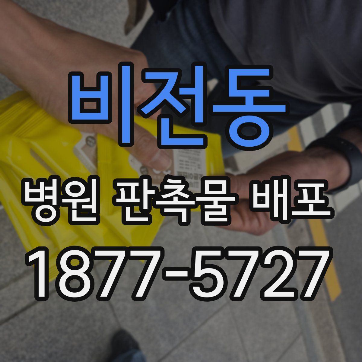 비전동 병원 판촉물 배포