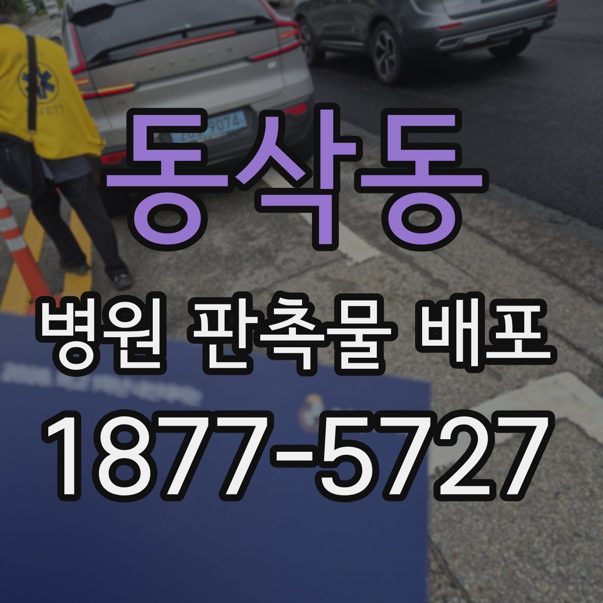 동삭동 병원 판촉물 배포