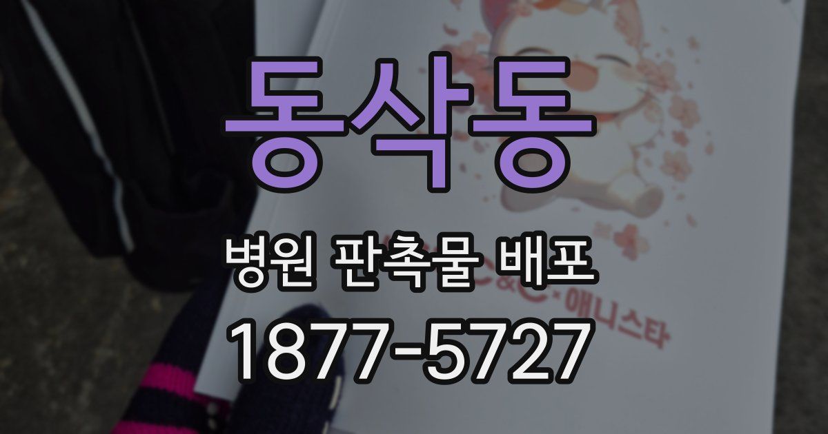 동삭동 병원 판촉물 배포