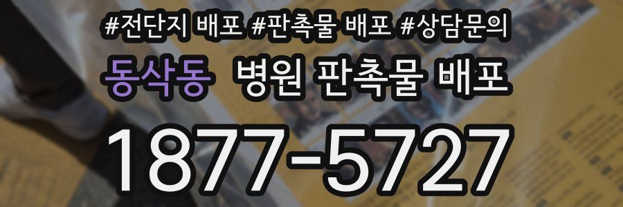 동삭동 병원 판촉물 배포