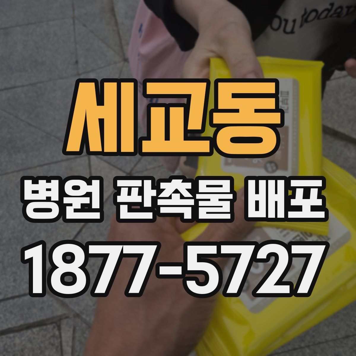 세교동 병원 판촉물 배포