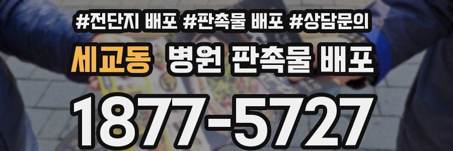 세교동 병원 판촉물 배포