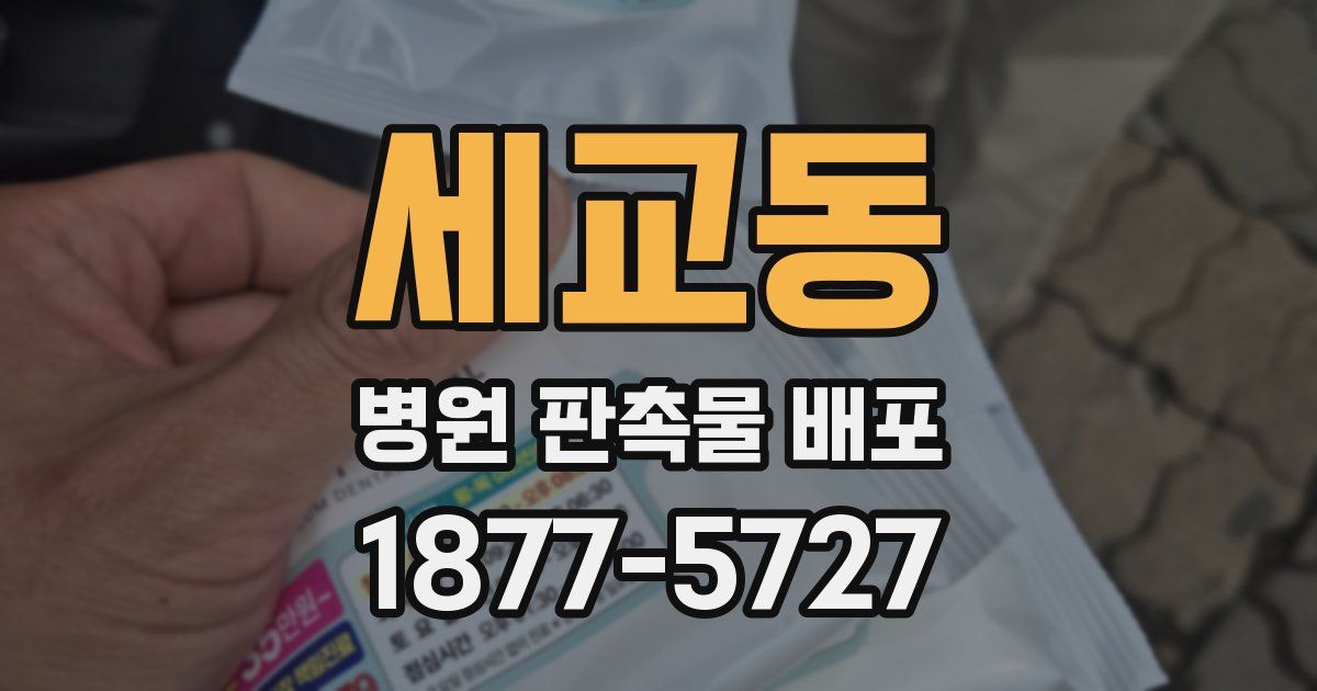 세교동 병원 판촉물 배포