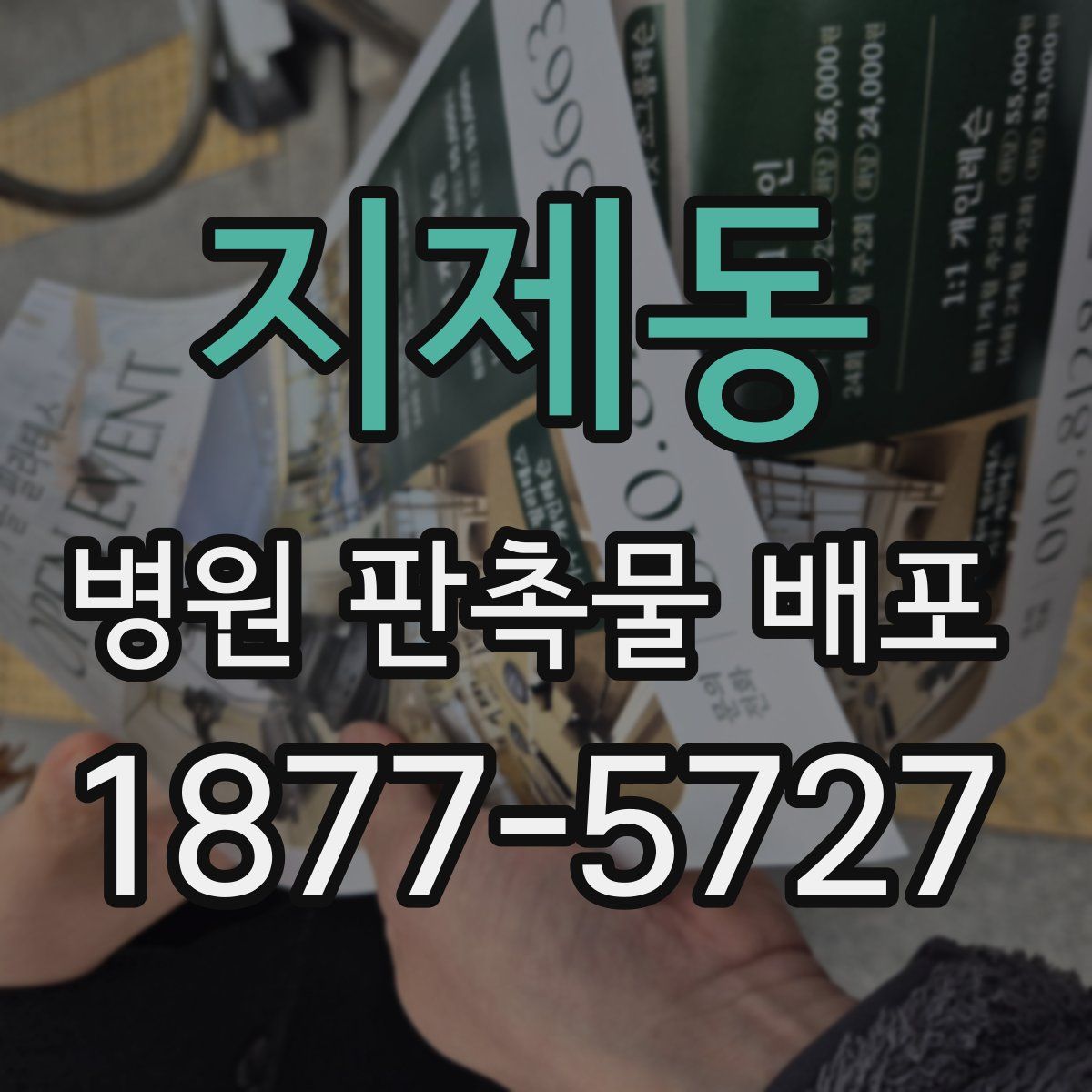 지제동 병원 판촉물 배포