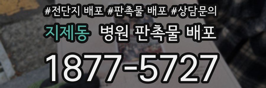 지제동 병원 판촉물 배포