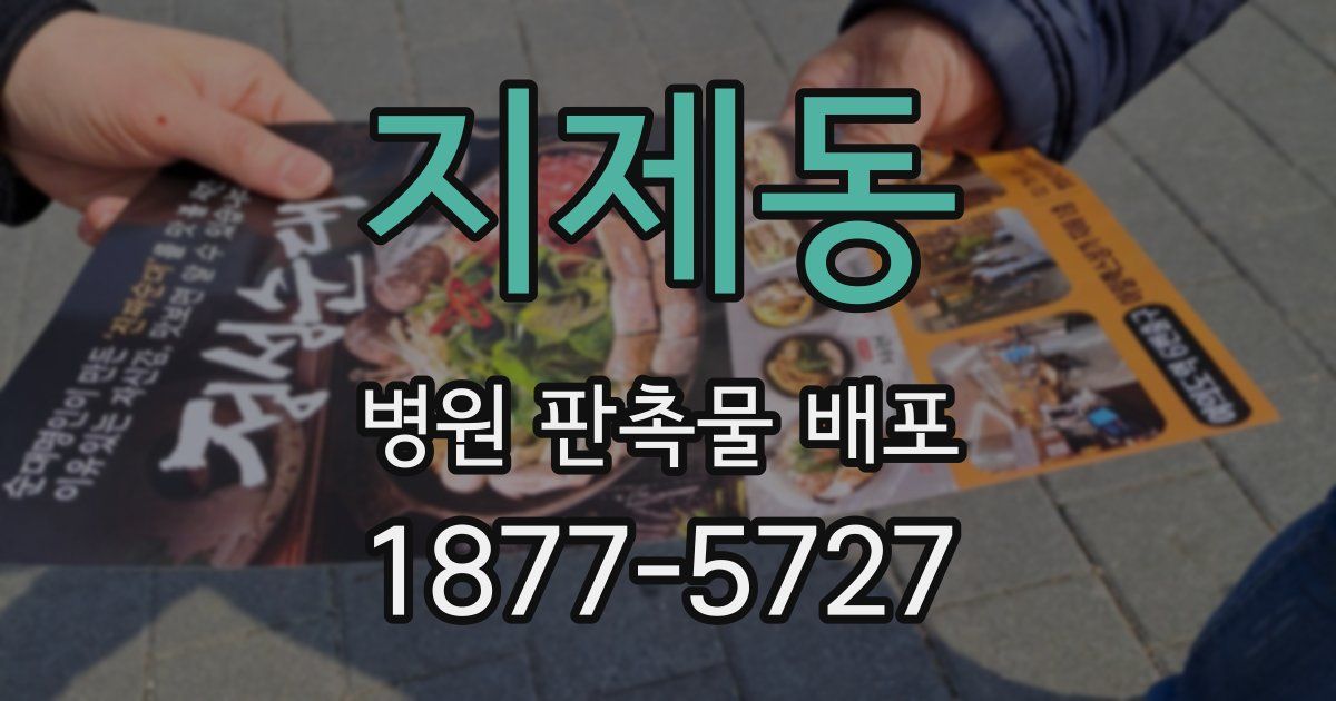 지제동 병원 판촉물 배포