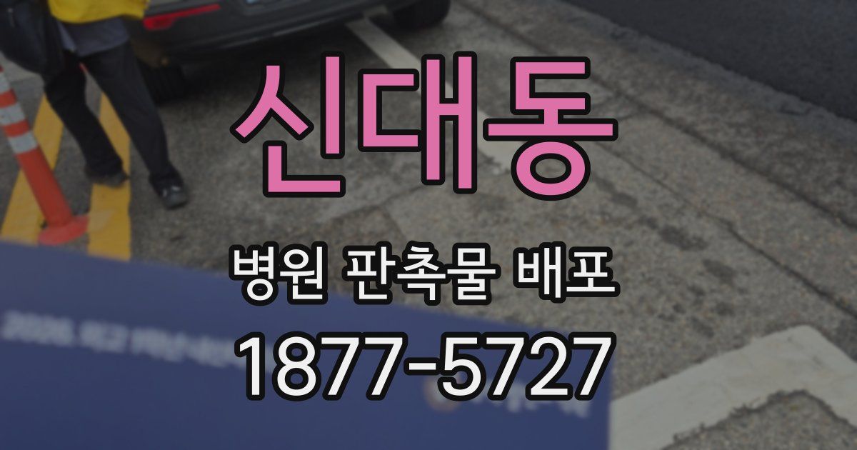 신대동 병원 판촉물 배포
