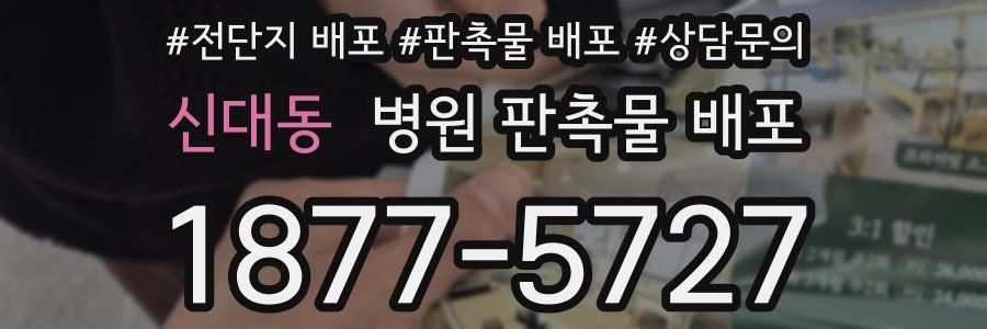 신대동 병원 판촉물 배포