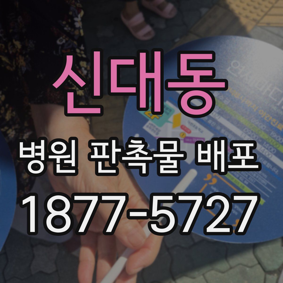 신대동 병원 판촉물 배포