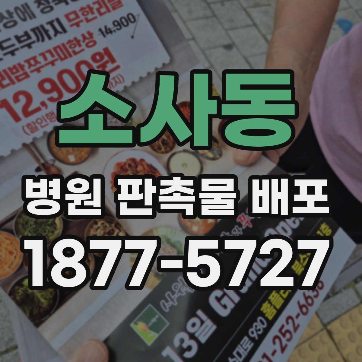 소사동 병원 판촉물 배포