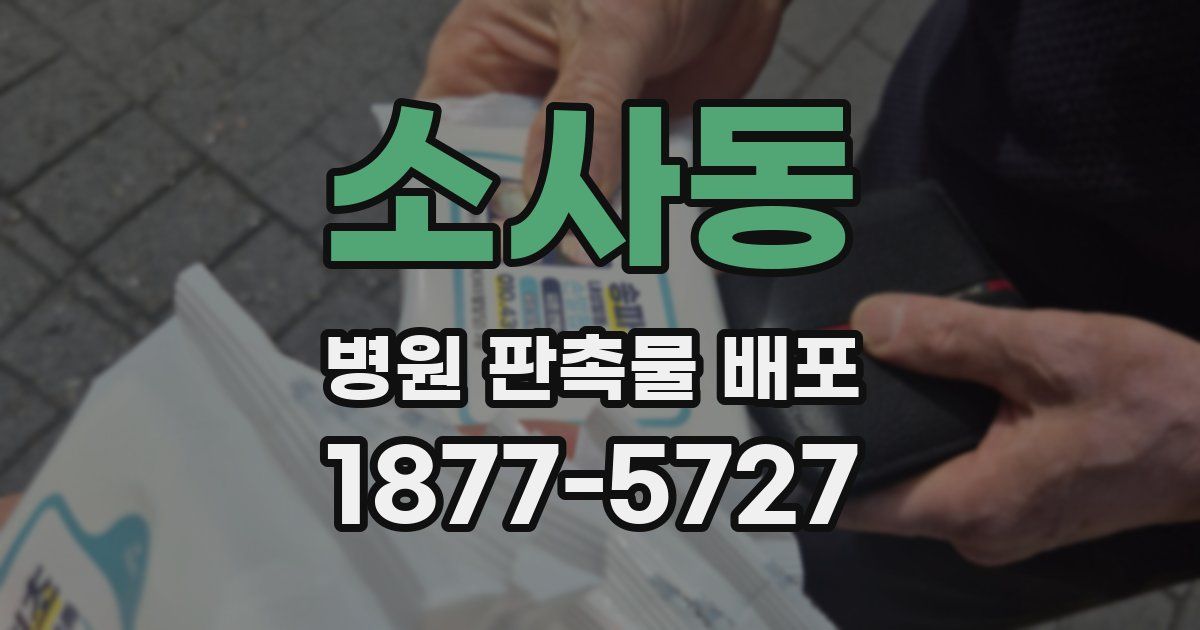 소사동 병원 판촉물 배포