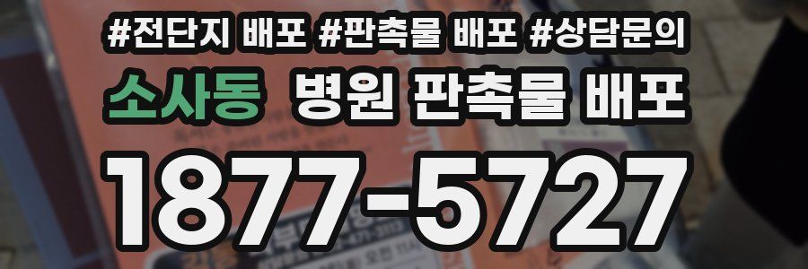 소사동 병원 판촉물 배포