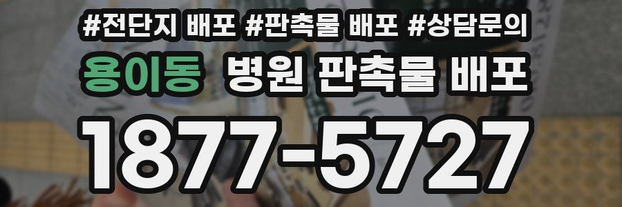 용이동 병원 판촉물 배포