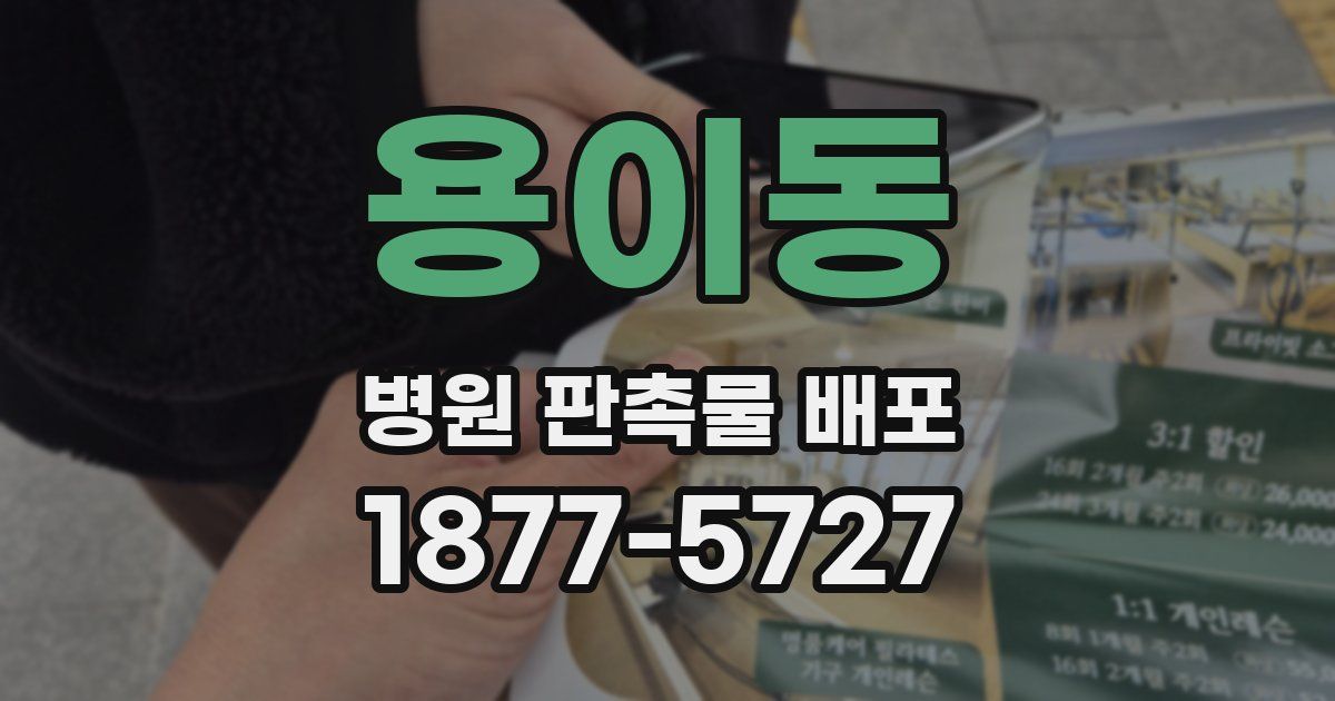 용이동 병원 판촉물 배포