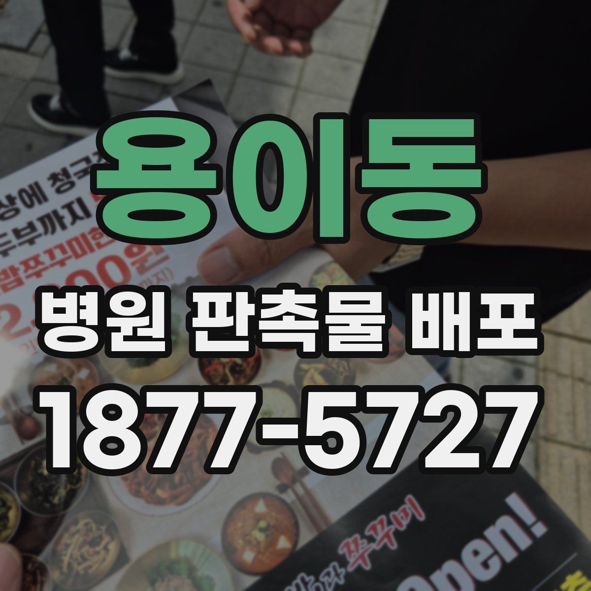 용이동 병원 판촉물 배포