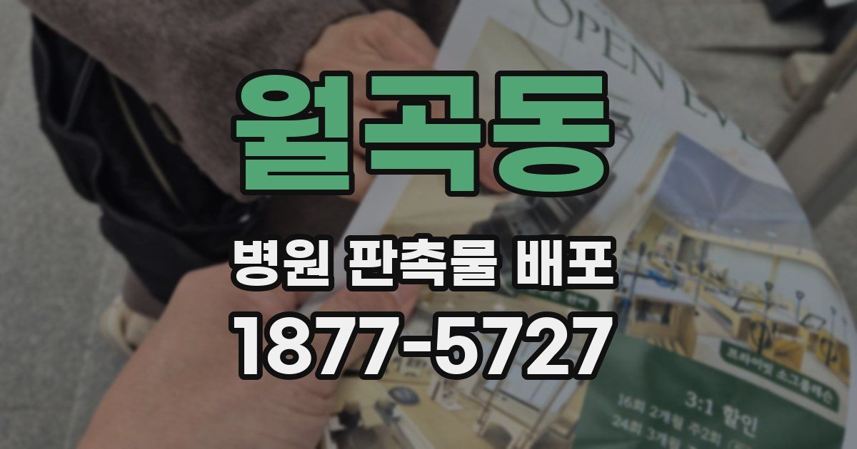 월곡동 병원 판촉물 배포