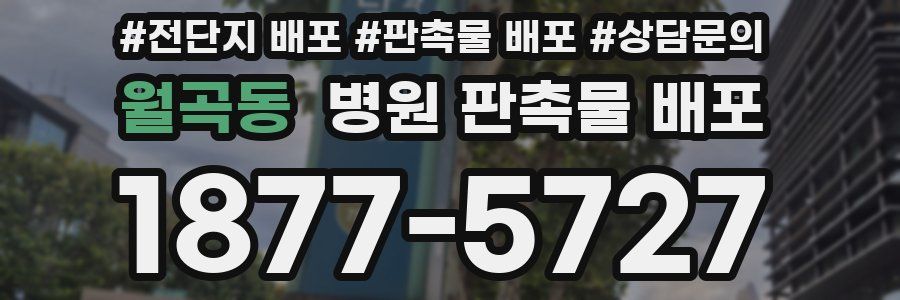 월곡동 병원 판촉물 배포