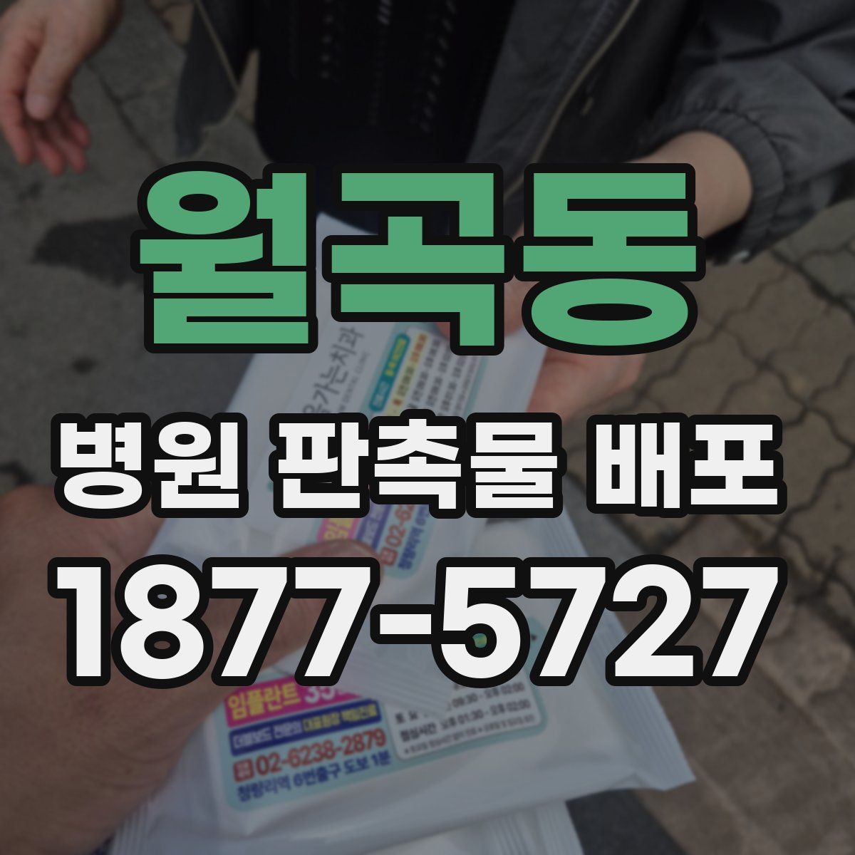월곡동 병원 판촉물 배포