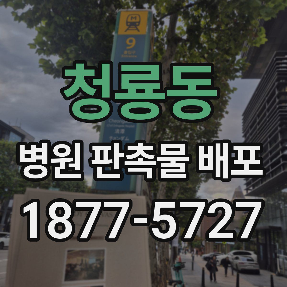 청룡동 병원 판촉물 배포