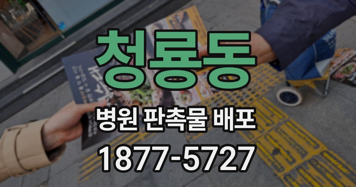 청룡동 병원 판촉물 배포