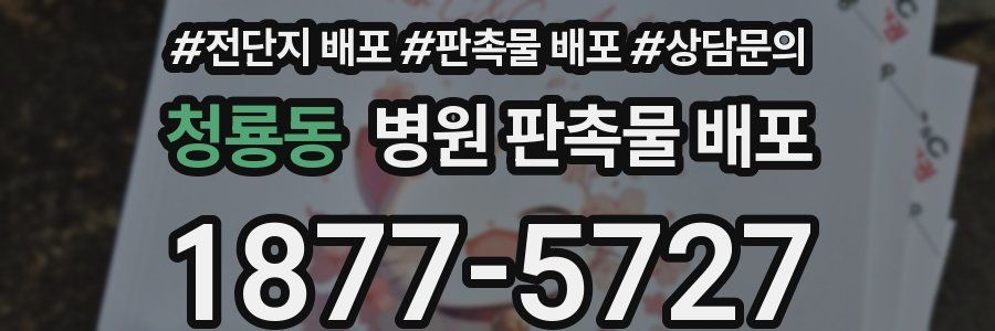 청룡동 병원 판촉물 배포