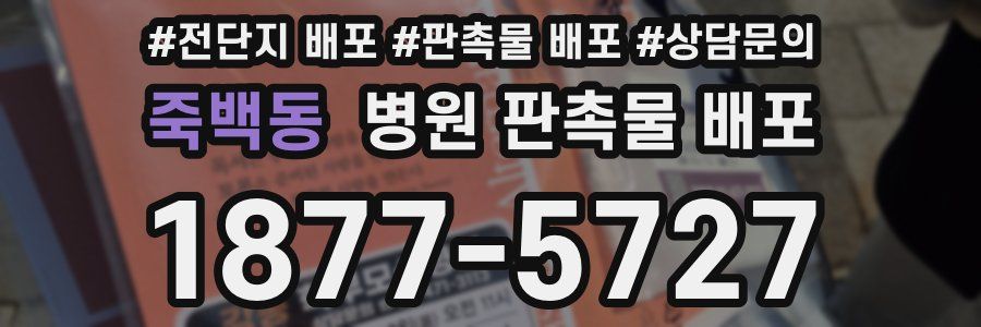 죽백동 병원 판촉물 배포