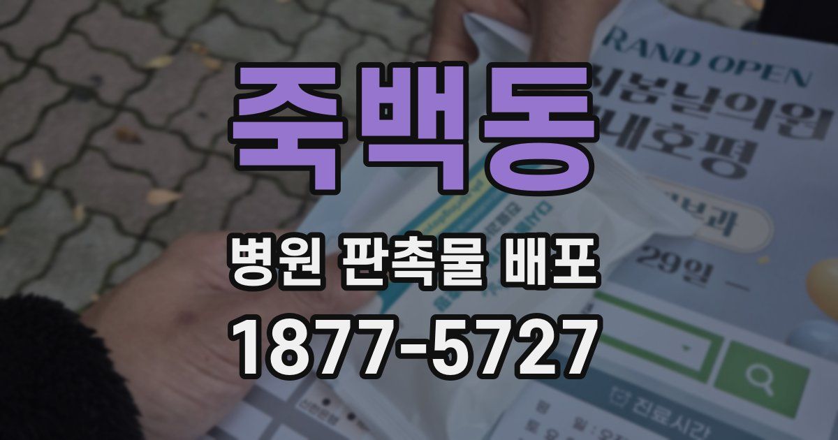 죽백동 병원 판촉물 배포