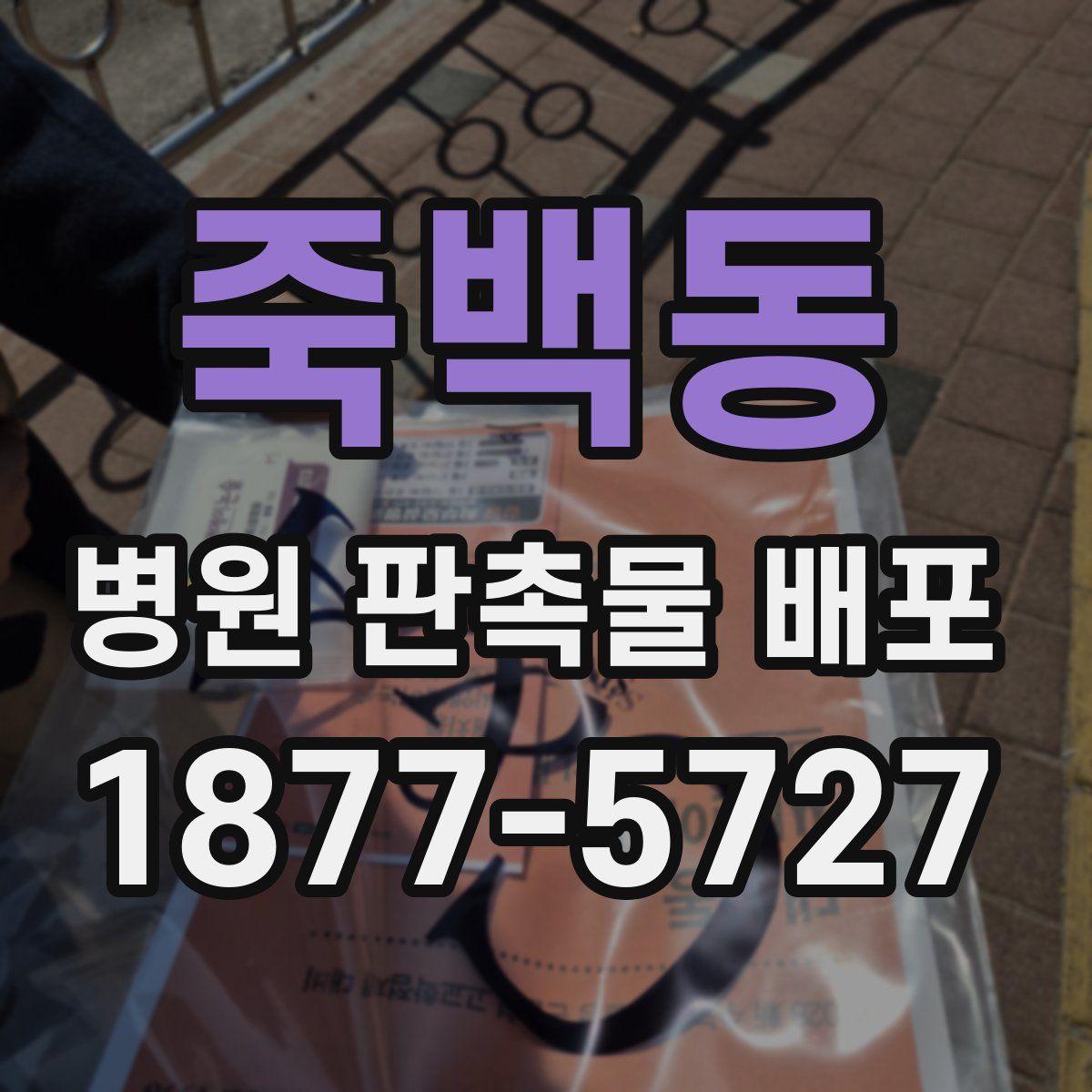 죽백동 병원 판촉물 배포