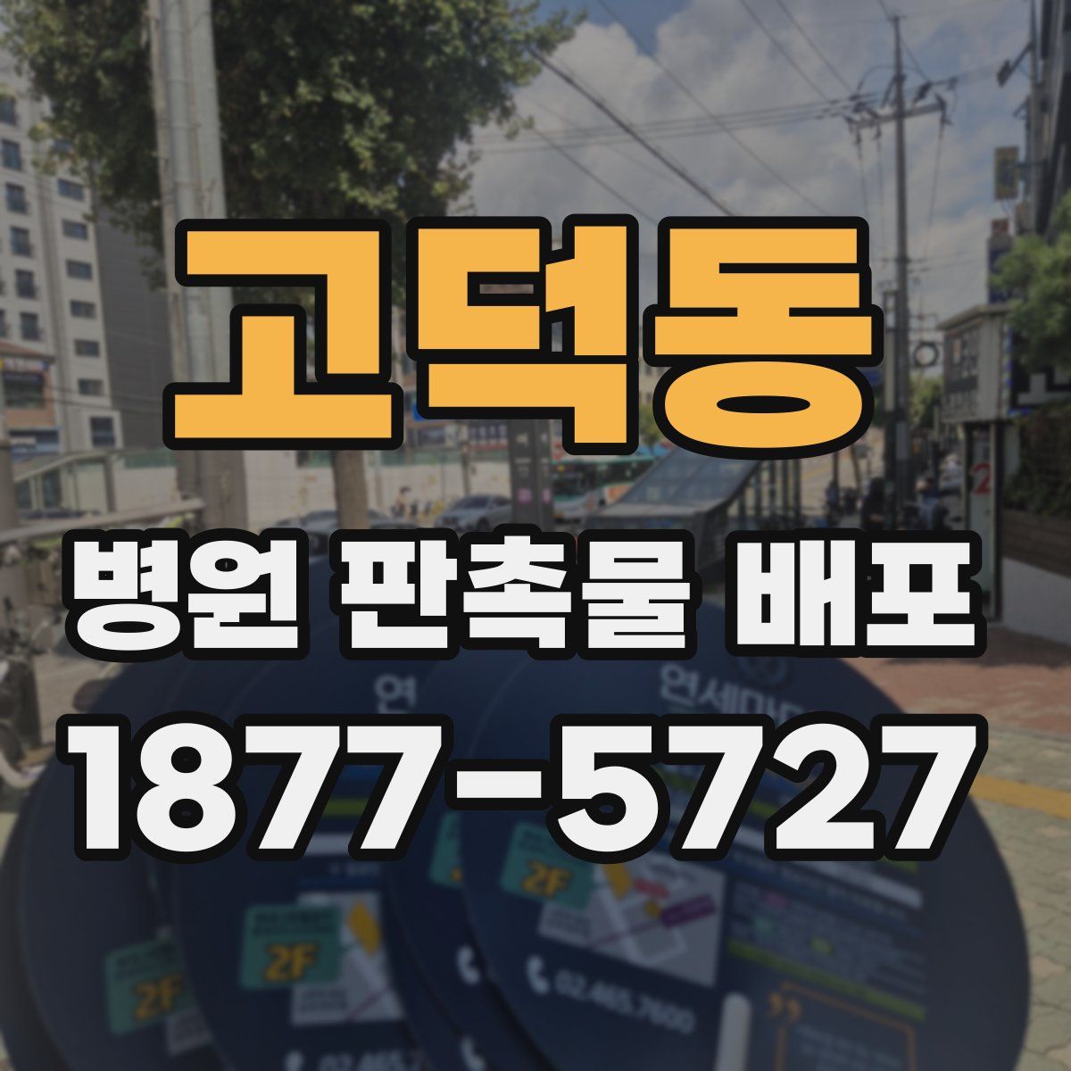 고덕동 병원 판촉물 배포