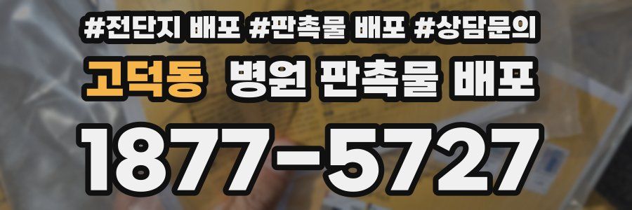 고덕동 병원 판촉물 배포