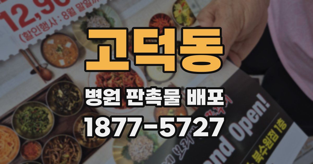 고덕동 병원 판촉물 배포