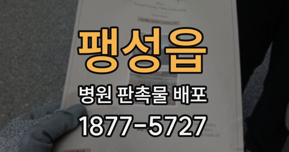 팽성읍 병원 판촉물 배포