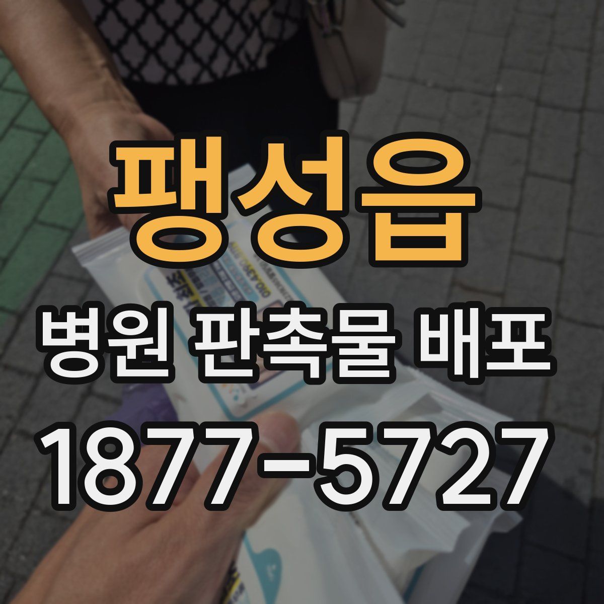 팽성읍 병원 판촉물 배포